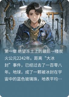 小说推荐全球冰封:我用火锅拯救人类完结版全章节阅读