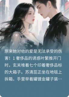 爱钱贪财的她,竟爱我入骨完整版免费阅读,叶繁苏清蕊小说大结局在哪看