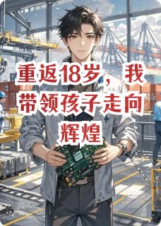 主角是吴岩吴维伊万诺的小说-重返18岁,我带领孩子走向辉煌完整章节阅读