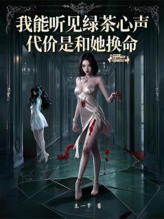 我能听见绿茶心声代价是和她换命无弹窗在线阅读