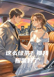 (热推新书)这么绿茶?那我报警好了林薇薇沈泽无弹窗阅读