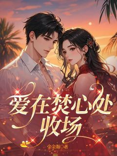 (热推新书)爱在焚心处收场姜心悠江岩无弹窗阅读