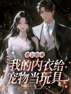 老公拍卖我的内衣给宠物当玩具小说好看吗 顾宇怀赵岁岁最后结局如何