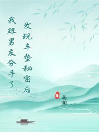 快手发现车垫秘密后我跟男友分手了小说全本章节大结局