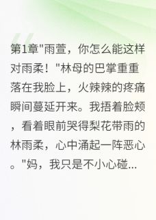 双胞胎妹妹冒名顶替我22年章节全目录 雨柔霍凌寒林雨柔全文免费阅读