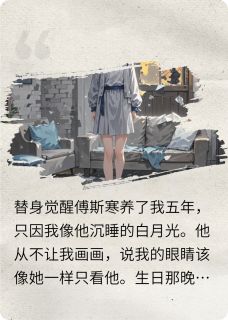 【抖音】退位白月光全文阅读