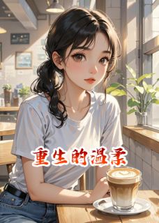 爆款热文江城宇林浩在线阅读-重生的温柔全章节列表-英驰看书网