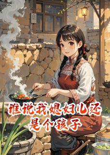 (精品)谁说我媳妇儿还是个孩子小说-英驰看书网