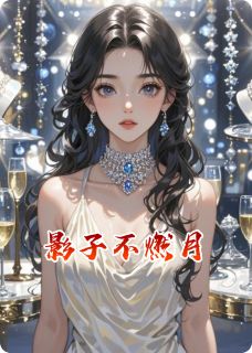 影子不燃月(季欢年周景川许妍)最新章节