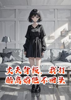 丈夫背叛，我打胎离婚绝不回头（宋岩周昕儿）精彩小说目录阅读