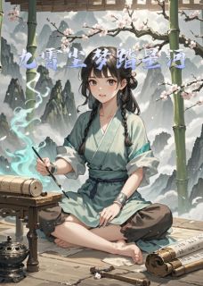 云曦渊仙尊墨渊仙是哪部小说的主角 九霄尘梦踏星河全文无弹窗