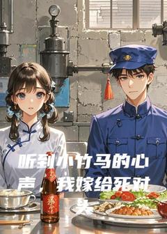 听到小竹马的心声,我嫁给死对头在线全文阅读-主人公陈书沈驰小说