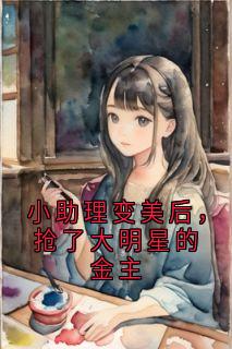 佚名的小说小助理变美后,抢了大明星的金主主角是顾承聿林姝