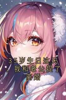 火爆35岁生日这天,我和老公提了离婚小说,主角是黎诗晗陆祈聿在线阅读全文无删减