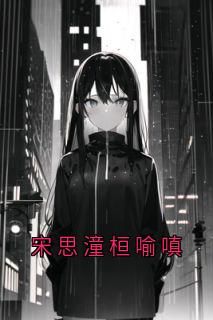 宋思潼桓喻嗔by匿名