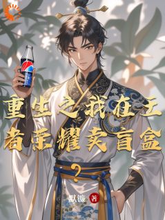 全章节小说重生之我在王者荣耀卖盲盒?默镰最新阅读