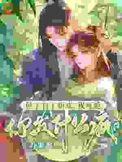 世子有了新欢,我死遁,你发什么疯?未删减阅读