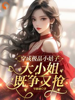 爆款小说穿成极品小姑子,大小姐既争又抢在线阅读-姜安柠李香兰免费阅读