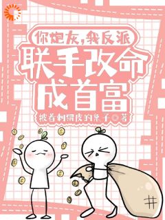 【抖音热推】宋知意徐晓慧全文在线阅读-你炮灰,我反派,联手改命成首富全章节目录