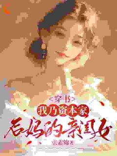 穿书:我乃资本家后妈的亲闺女知乎小说最新章节阅读-英驰看书网