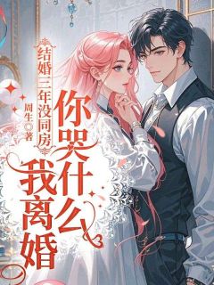 抖音热推小说结婚三年没同房,我离婚你哭什么全文在线阅读