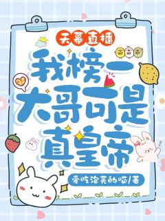 林枝慕容偃小说章节目录阅读-天幕直播,我榜一大哥可是真皇帝在哪免费看