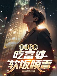 拒当舔狗,吃富婆软饭喷香小说(完结)-陈洛林芸无删减阅读-英驰看书网