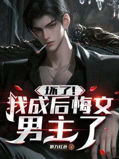 坏了!我成后悔文男主了完整版-秦无道柳如烟在线全文阅读