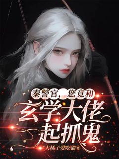 知乎小说秦警官,您竟和玄学大佬一起抓鬼主角是沈青禾秦时槿全文阅读