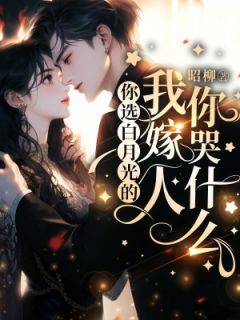 私藏读物你选白月光的,我嫁人你哭什么姜柚段榆景完结版免费阅读
