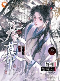 精选好书她贪钱养百姓,构陷保忠良无删减版全文在线