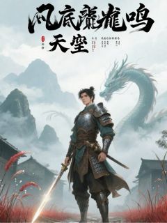 凡底龙鸣[抖音]小说-林风赵虎无删减阅读