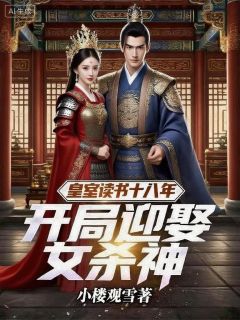 皇室读书十八年，开局迎娶女杀神楚寒戚灵云全章节完结版在线阅读