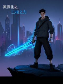好文热推小说数据化之三相之力主角杨晓陈烨全文在线阅读