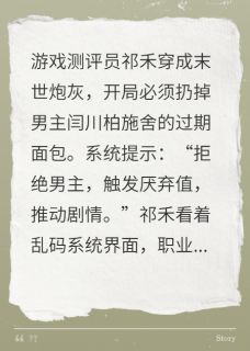 我在末世卡BUG祁禾闫川柏-勤劳勇敢快乐的小蜜蜂小说