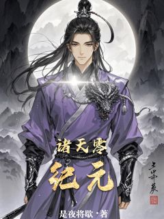 诸天零纪元小说免费版阅读抖音热文-英驰看书网