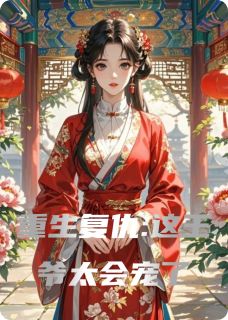 沈令微萧景渊顾晏之重生复仇:这王爷太会宠了小说完整版