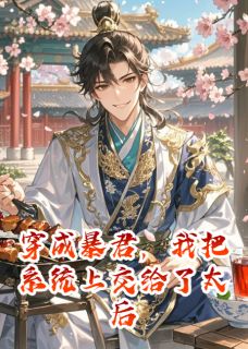 快手热推穿成暴君,我把系统上交给了太后小说主角沈蓉李牧苏轻烟在线阅读-英驰看书网