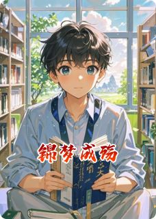 正版小说锦梦成殇李序枫夏一璇在线免费阅读