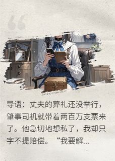 热门小说解剖亡夫:百万封口下的血色真相完整版全文阅读-英驰看书网