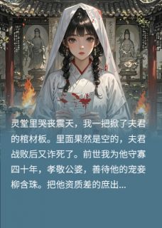 新上重生后，我把夫君替身暗卫扶正了笑笑更疯癫小说免费阅读