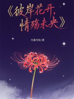 彼岸花开，情殇未央叶澜依楚逸尘全章节在线阅读-英驰看书网