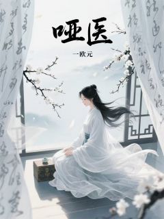 哑医小说主角是沈晏之月牙镖全文完整版阅读-英驰看书网