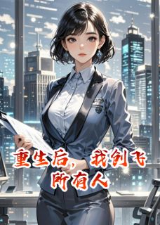 重生后,我创飞所有人免费阅读全文,主角顾川源刘倩小说完整版最新章节