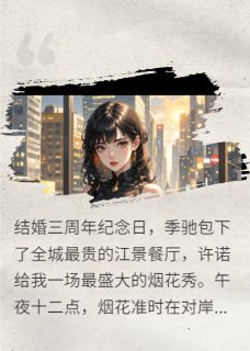 主角季驰薇薇周屿的小说作者孑然1983-英驰看书网