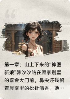 老书虫力荐闪婚后夫人不按常理出牌免费无弹窗阅读