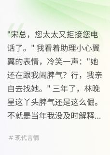 抖音爆款小说分手三年,前任还以为我在冷战林晚星江城免费txt全文阅读-英驰看书网