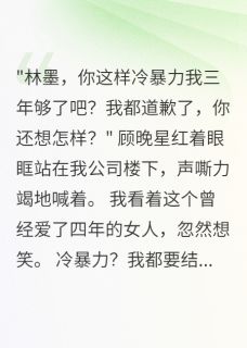 (抖音)分手三年后,前任还以为我在冷战顾晚星江南南小说免费全文阅读