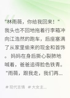 【偷百万私奔,生子后遇真爹】小说在线阅读-偷百万私奔,生子后遇真爹免费版目录阅读全文