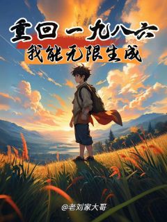 重回一九八六,我能无限生成小说免费阅读 周晓东冯雪大结局完整版